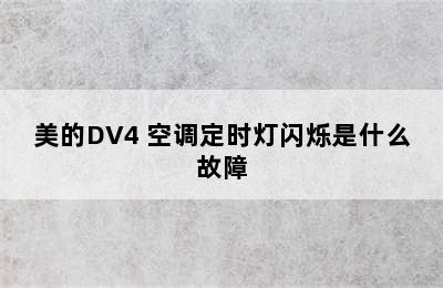 美的DV4 空调定时灯闪烁是什么故障